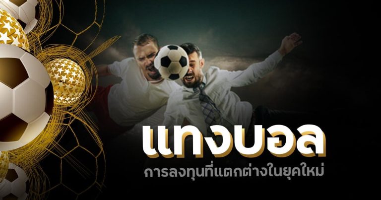 แทงบอลAUTO77