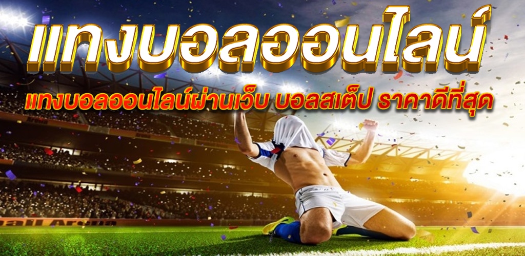 แทงบอล789