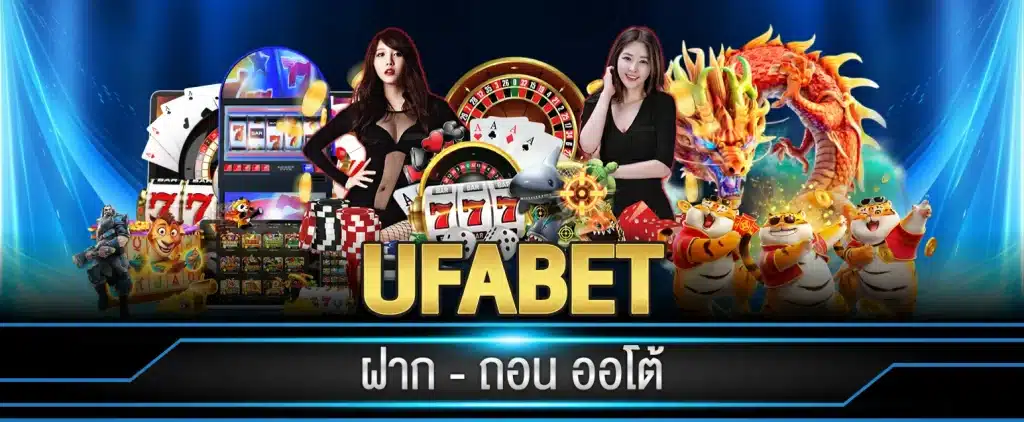 UFABET เว็บแทงบอล