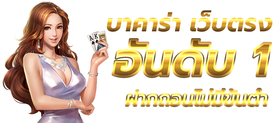 SEXSEYบาคาร่า