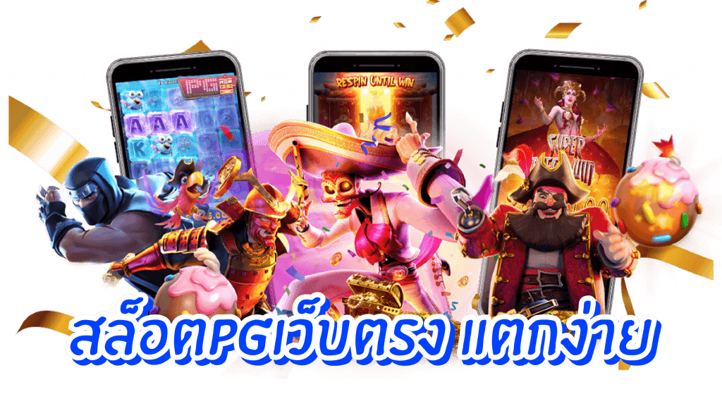สล็อต pg แท้