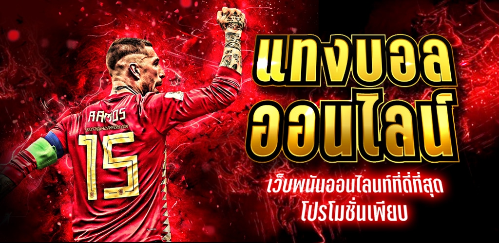 แทงบอล UFA222