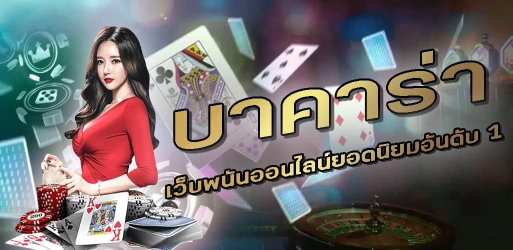 บาคาร่า888