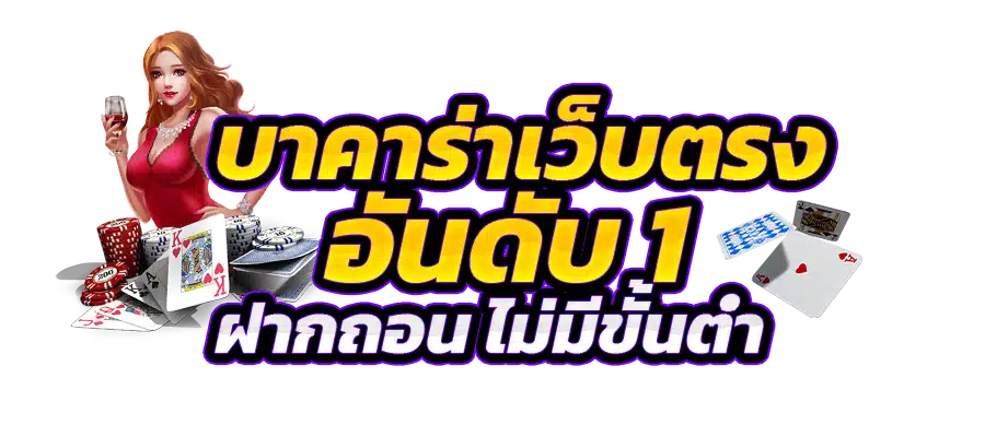 บาคาร่า88