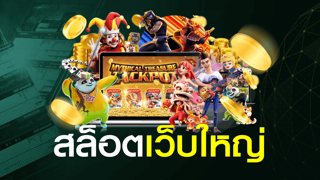 สล็อต เว็บใหญ่ PG