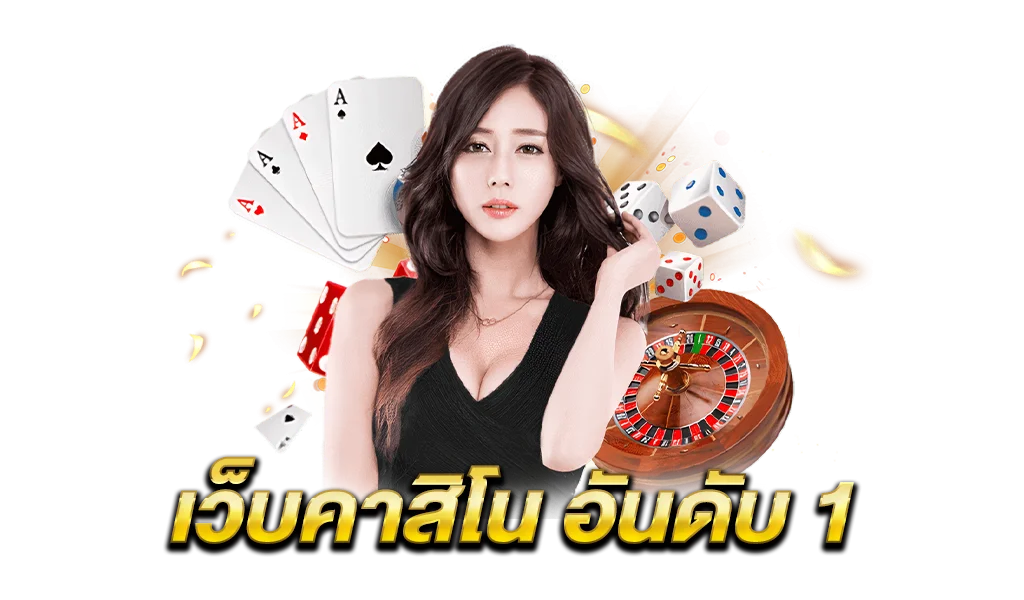 เว็บ168คาสิโน