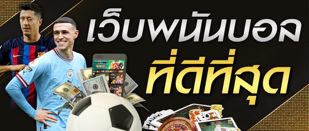 แทงบอล เว็บตรง
