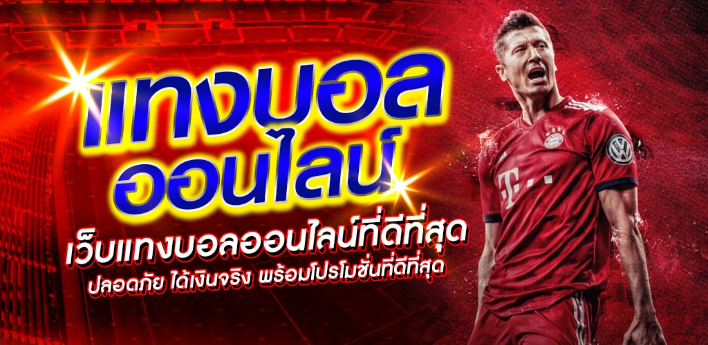 แทงบอลออนไลน์365