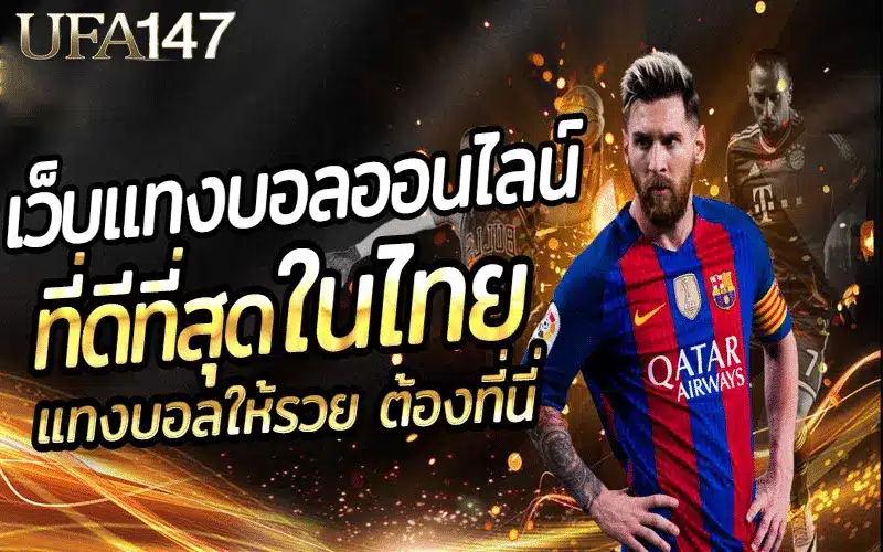 แทงบอล UFABET
