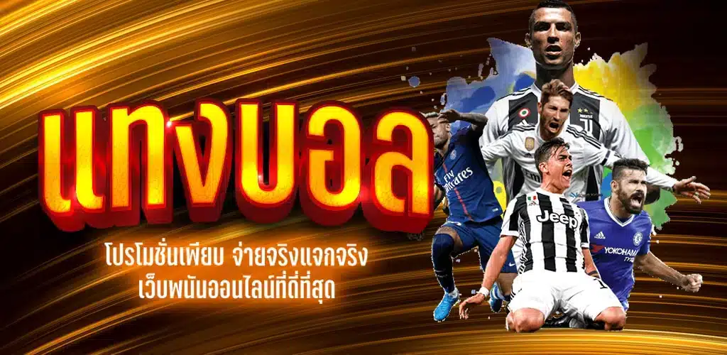 แทงบอล UFABET