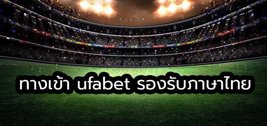 ทางเข้า UFABET ภาษาไทย
