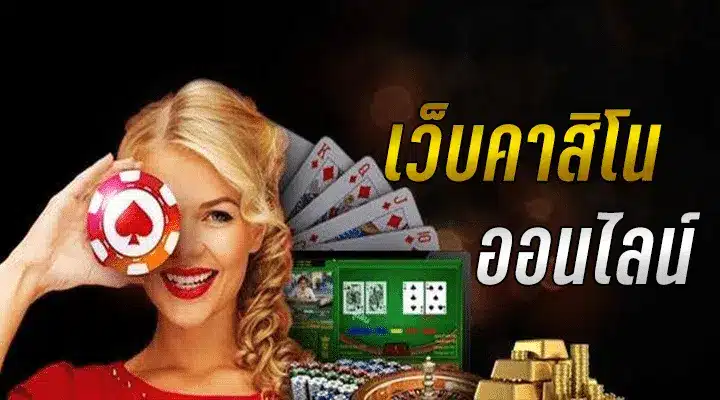 เกมคาสิโน