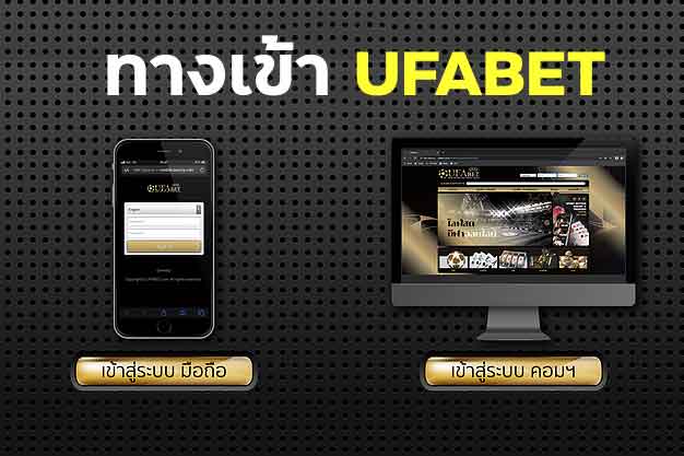 ทางเข้า UFABET