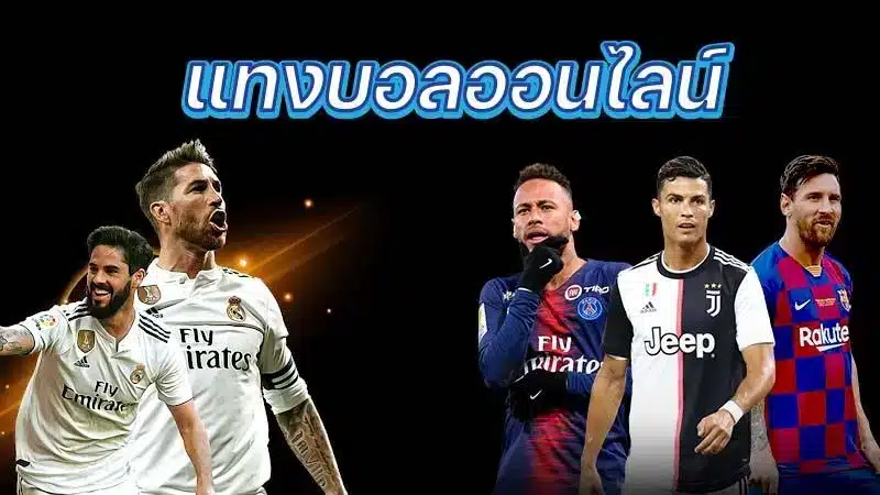เว็บพนันบอลออนไลน์