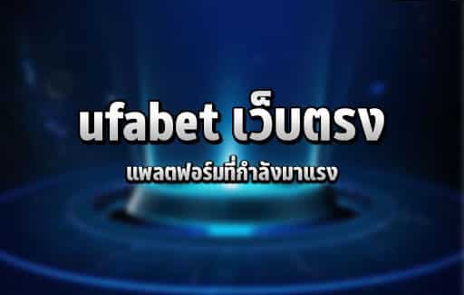 UFABET เว็บตรงไม่ผ่านเอเย่นต์