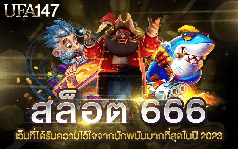 สล็อต 666
