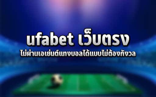 UFABET เว็บตรงไม่ผ่านเอเย่นต์