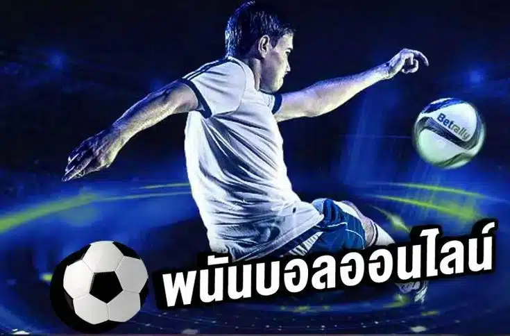 แทงบอล 168