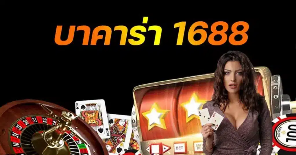 1688บาคาร่า