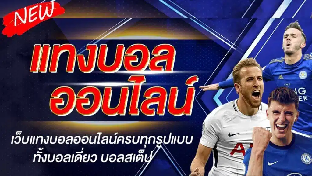 แทงบอล auto