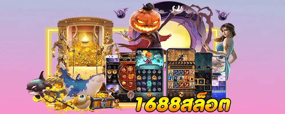 1688สล็อต