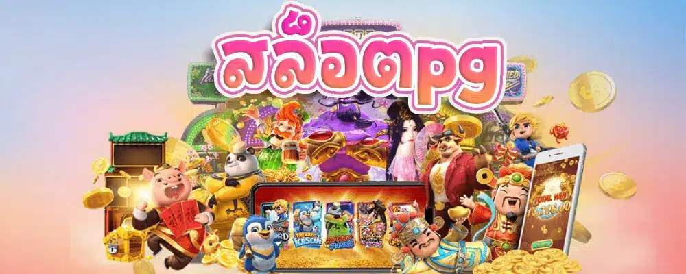 สล็อตออโต้