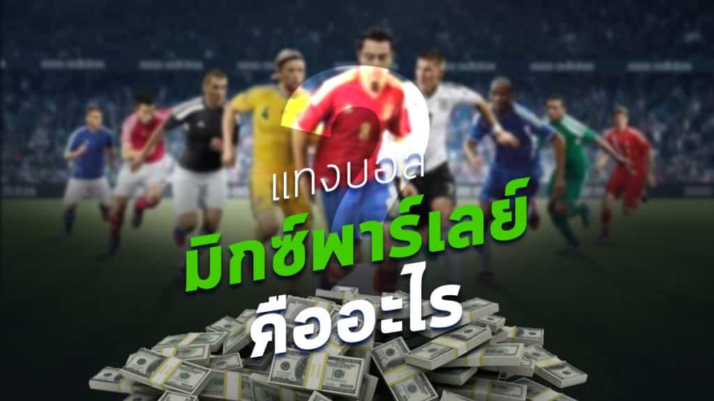 แทงบอลมิกซ์พาร์เลย์คอม
