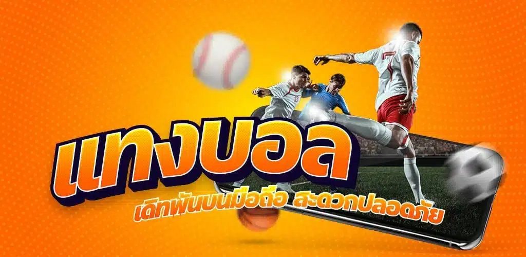 เว็บบอล ดีที่สุด