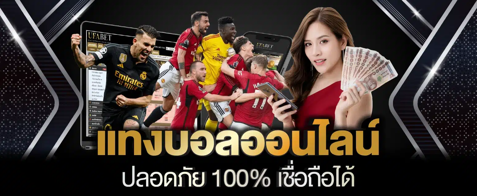แทงบอลออนไลน์
