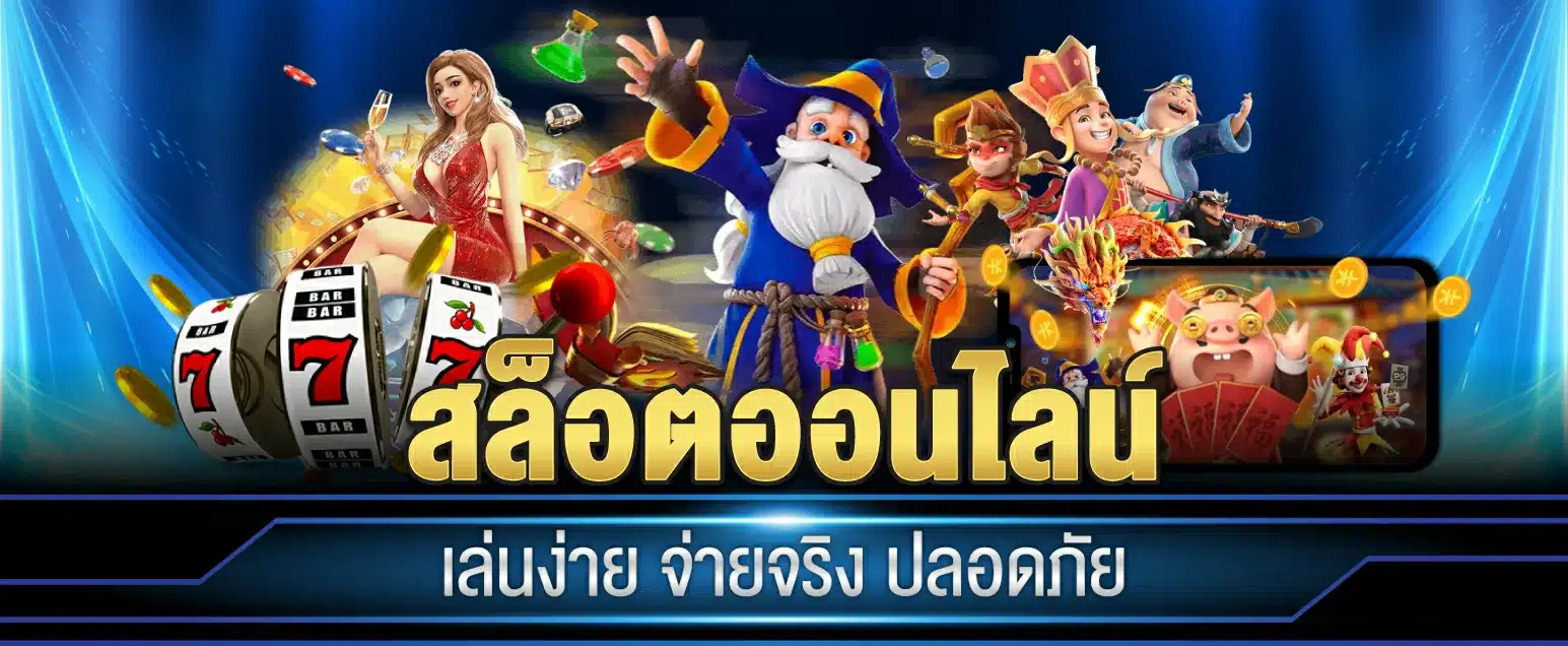 สล็อตออนไลน์