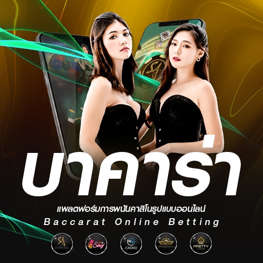 บาคาร่าออนไลน์