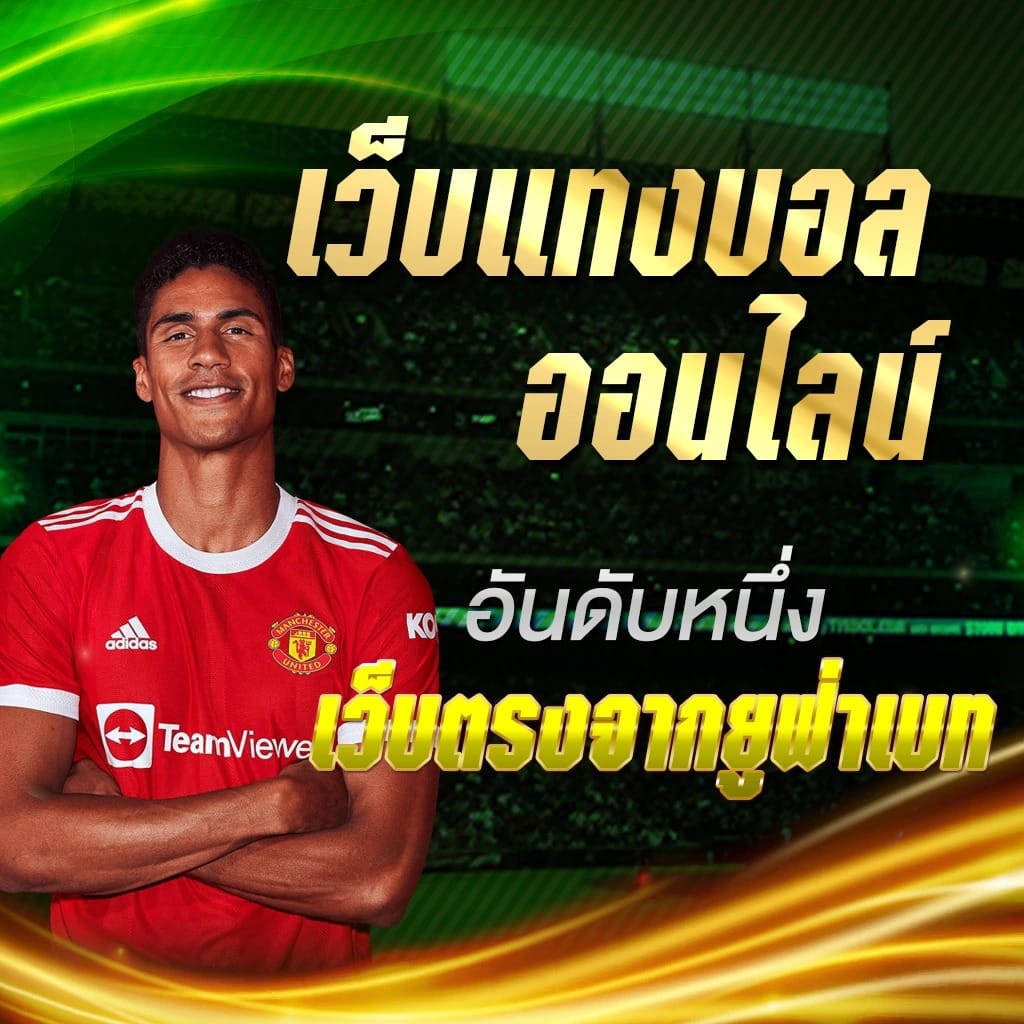 แทงบอลออนไลน์