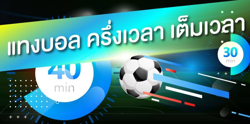 แทงบอลเต็มเวลา-ครึ่งเวลา