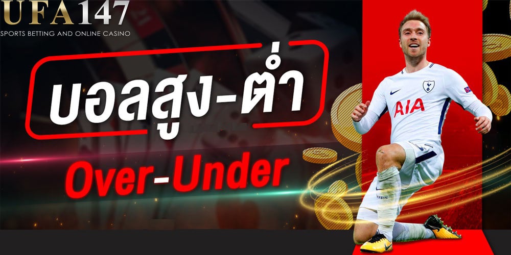แทงบอลสูงต่ำ