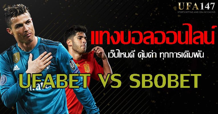 เปรียบเทียบ UFABET vs Sbobet